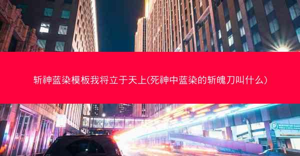 斩神蓝染模板我将立于天上(死神中蓝染的斩魄刀叫什么)