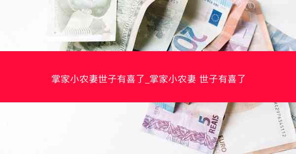 掌家小农妻世子有喜了_掌家小农妻 世子有喜了 掌家小农妻世子有喜了_掌家小农妻 世子有喜了