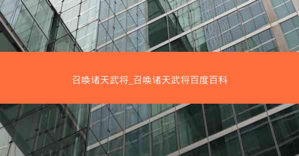 召唤诸天武将_召唤诸天武将百度百科