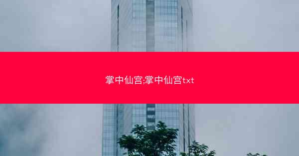 掌中仙宫;掌中仙宫txt