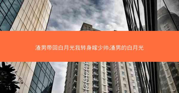 渣男带回白月光我转身嫁少帅;渣男的白月光