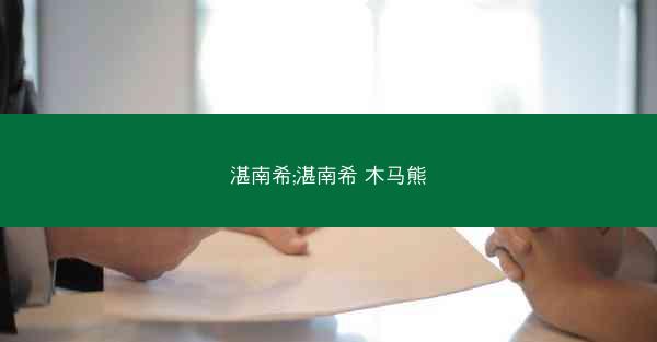 湛南希;湛南希 木马熊