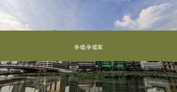 争墟;争墟案