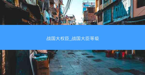 战国大权臣_战国大臣等级