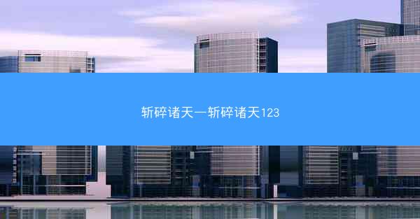 斩碎诸天—斩碎诸天123