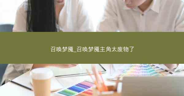 召唤梦魇_召唤梦魇主角太废物了