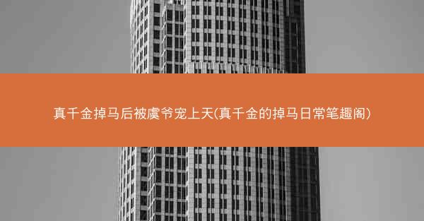 真千金掉马后被虞爷宠上天(真千金的掉马日常笔趣阁)