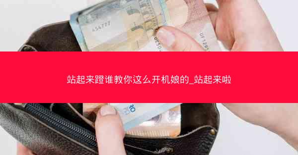 站起来蹬谁教你这么开机娘的_站起来啦