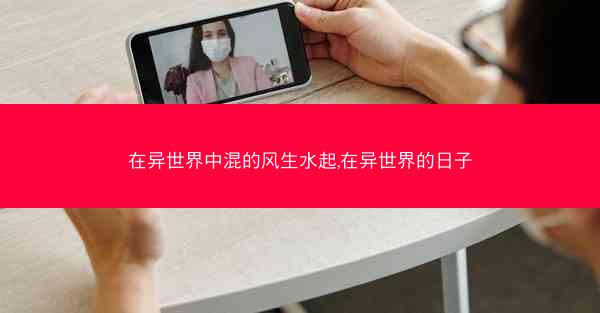 在异世界中混的风生水起,在异世界的日子