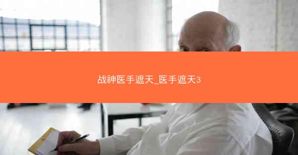 战神医手遮天_医手遮天3