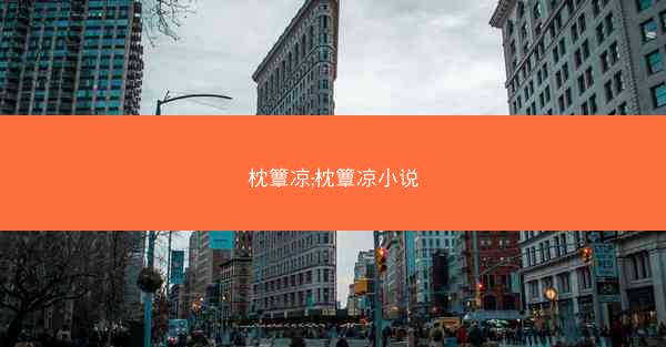 枕簟凉;枕簟凉小说 枕簟凉;枕簟凉小说