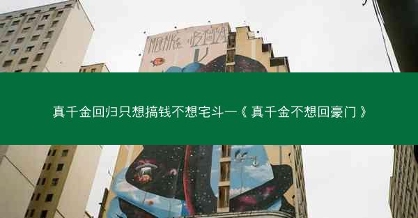 真千金回归只想搞钱不想宅斗—《真千金不想回豪门》