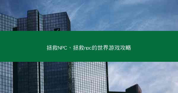 拯救NPC、拯救npc的世界游戏攻略