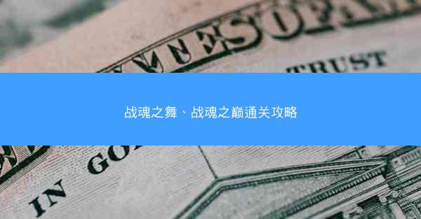 战魂之舞、战魂之巅通关攻略
