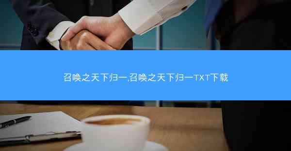 召唤之天下归一,召唤之天下归一TXT下载