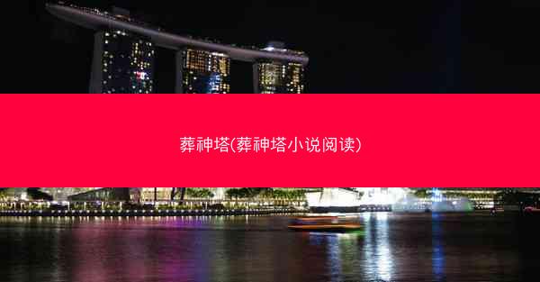葬神塔(葬神塔小说阅读)