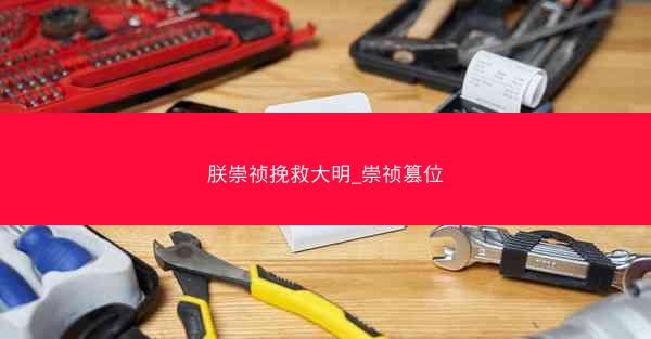 朕崇祯挽救大明_崇祯篡位