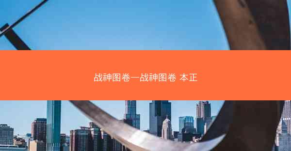 战神图卷—战神图卷 本正