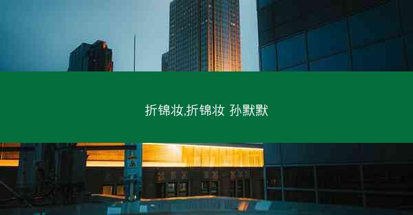 折锦妆,折锦妆 孙默默