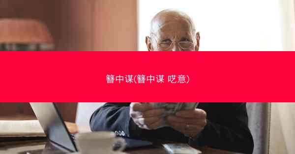 簪中谋(簪中谋 呓意)