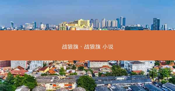 战狼旗、战狼旗 小说