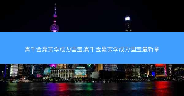 真千金靠玄学成为国宝,真千金靠玄学成为国宝最新章