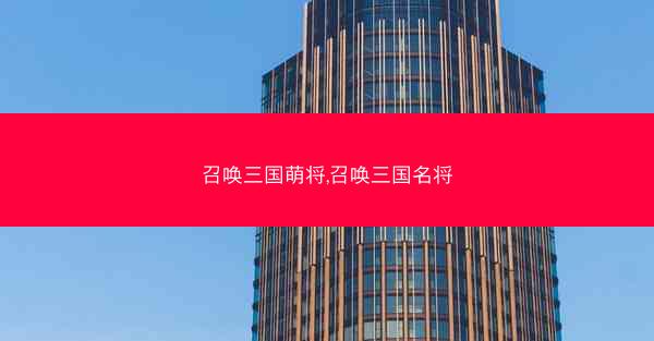 召唤三国萌将,召唤三国名将