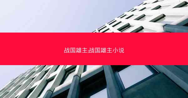 战国雄主;战国雄主小说