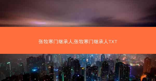 张牧寒门继承人,张牧寒门继承人TXT