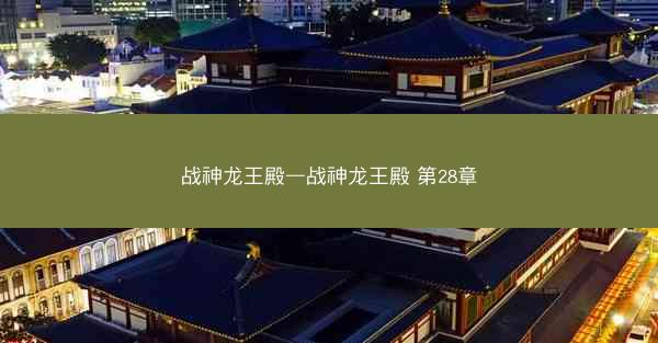 战神龙王殿—战神龙王殿 第28章