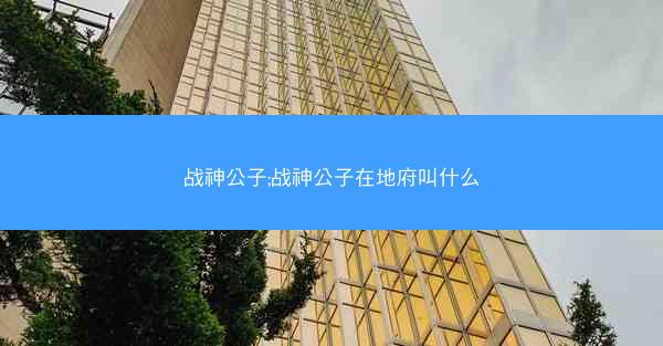 战神公子;战神公子在地府叫什么