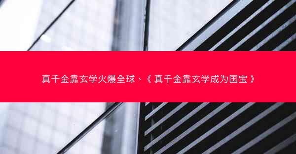 真千金靠玄学火爆全球、《真千金靠玄学成为国宝》