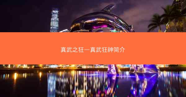 真武之狂—真武狂神简介 真武之狂—真武狂神简介