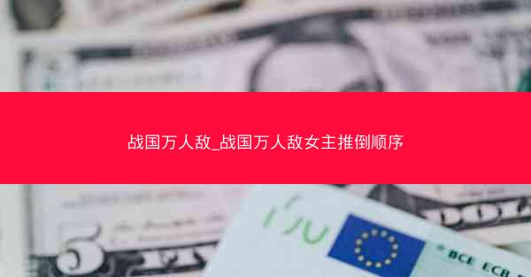 战国万人敌_战国万人敌女主推倒顺序 战国万人敌_战国万人敌女主推倒顺序