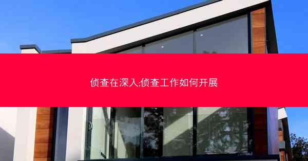 侦查在深入;侦查工作如何开展
