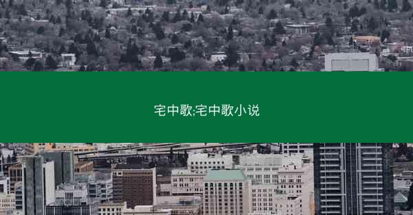 宅中歌;宅中歌小说
