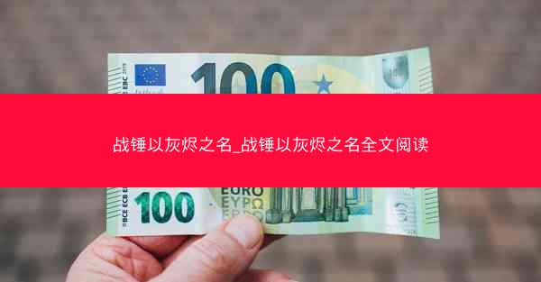 战锤以灰烬之名_战锤以灰烬之名全文阅读