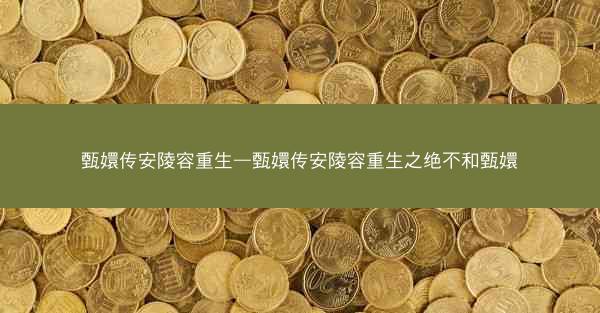 甄嬛传安陵容重生—甄嬛传安陵容重生之绝不和甄嬛