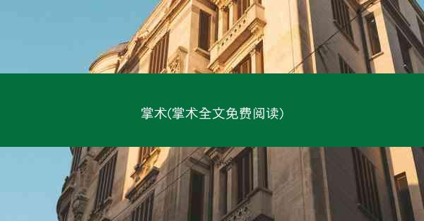 掌术(掌术全文免费阅读)