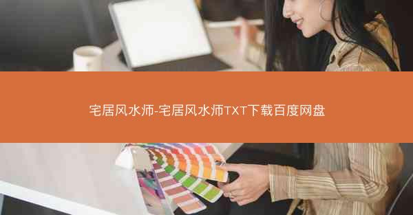 宅居风水师-宅居风水师TXT下载百度网盘