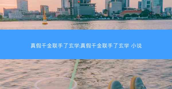 真假千金联手了玄学;真假千金联手了玄学 小说