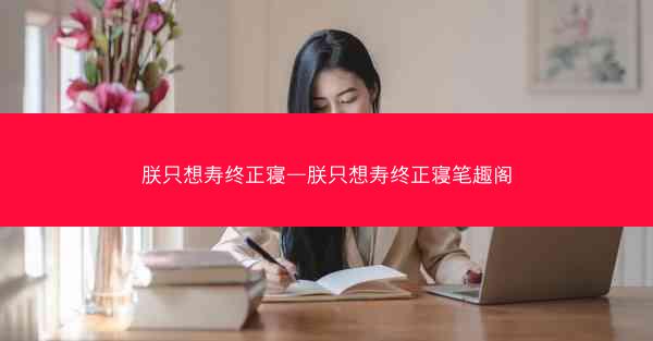 朕只想寿终正寝—朕只想寿终正寝笔趣阁