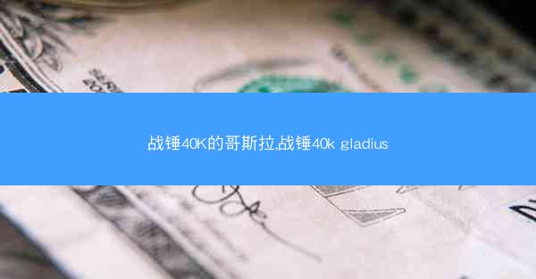 战锤40K的哥斯拉,战锤40k gladius 战锤40K的哥斯拉,战锤40k gladius