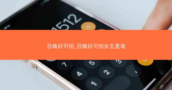召唤好可怕_召唤好可怕女主是谁