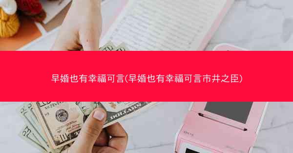 早婚也有幸福可言(早婚也有幸福可言市井之臣)
