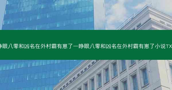睁眼八零和凶名在外村霸有崽了—睁眼八零和凶名在外村霸有崽了小说TXT