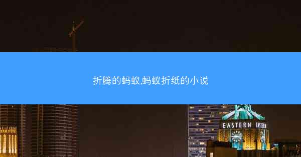 折腾的蚂蚁,蚂蚁折纸的小说
