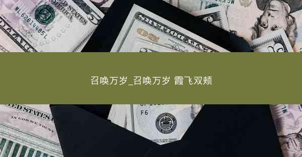 召唤万岁_召唤万岁 霞飞双颊