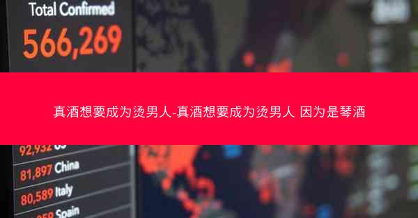 真酒想要成为烫男人-真酒想要成为烫男人 因为是琴酒