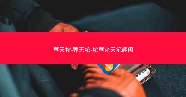 葬天棺-葬天棺-棺葬诸天笔趣阁